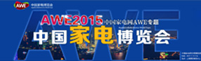2015年AWE展會專題