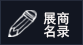 展商名錄