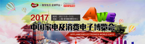 2017年AWE展會(huì)專(zhuān)題